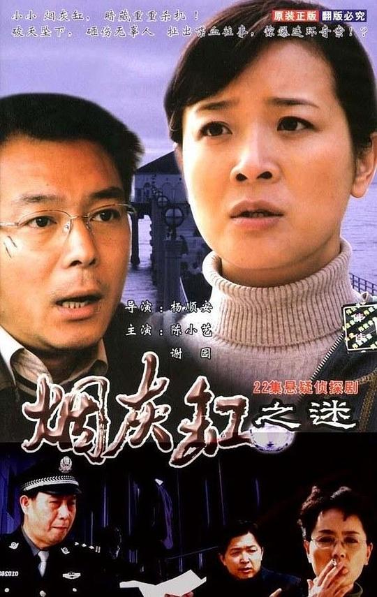 烟灰缸之谜第03集