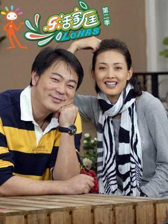 乐活家庭2第03集