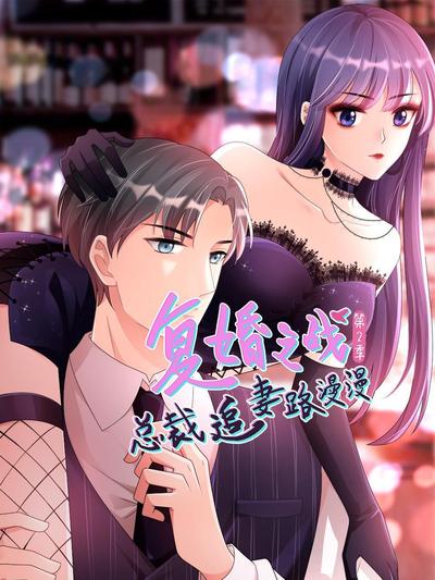 复婚之战：总裁追妻路漫漫 第二季第01集