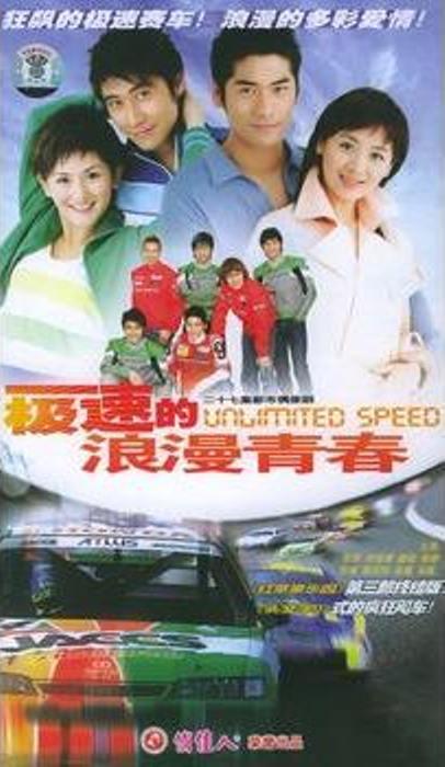 极速的浪漫青春第02集