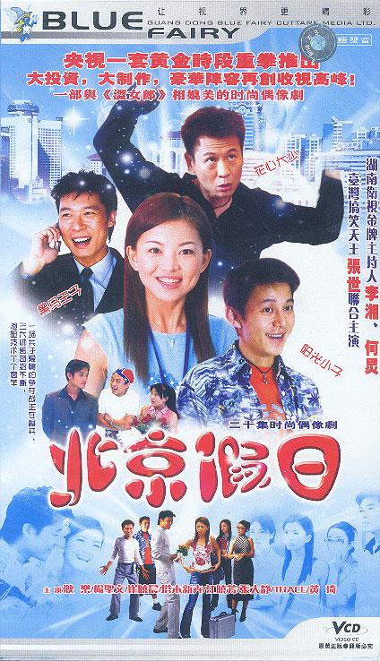北京假日第02集