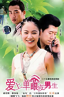 爱上单眼皮男生第03集