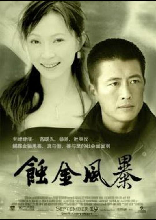 蚀金风暴第02集