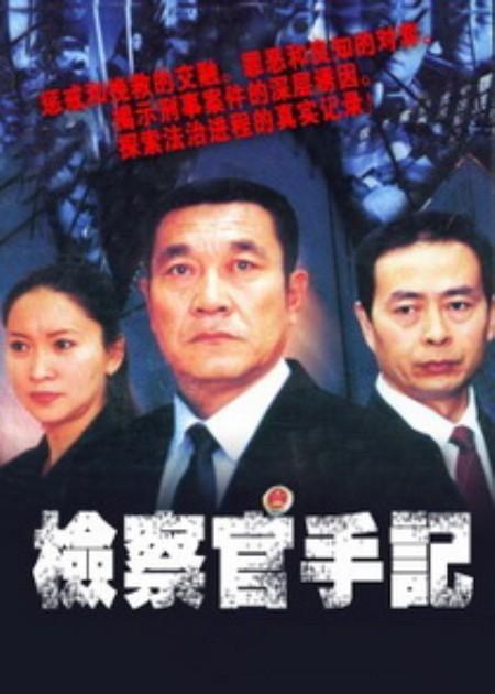检察官手记第02集