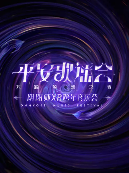 平安歌谣会第01期(大结局)