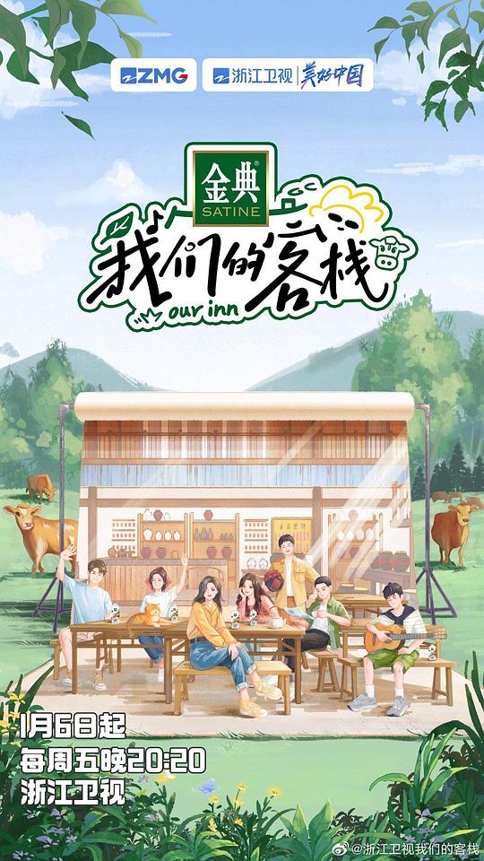 我们的客栈第20230109期
