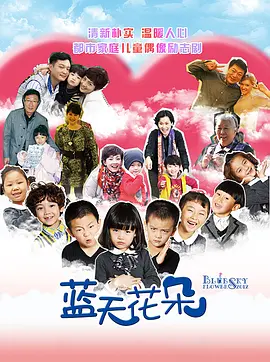 蓝天花朵第09集