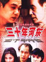 三十年河东第02集