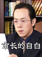 市长的自白第01集