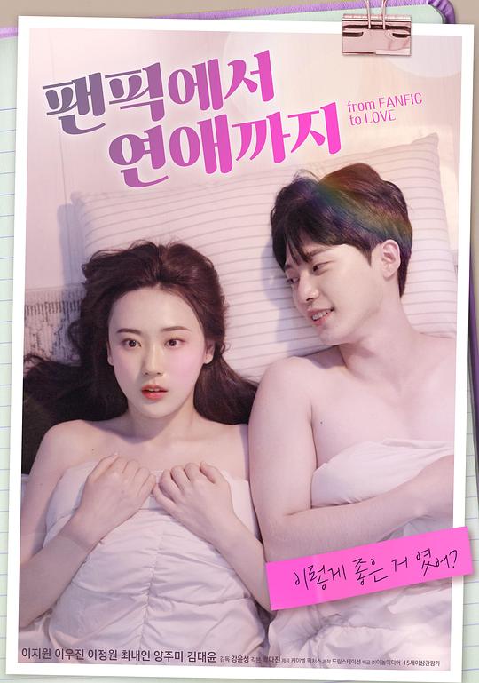 从同人小说到恋爱正片