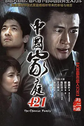 中国家庭421第05集