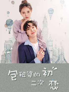 包租婆的二次初恋第02集