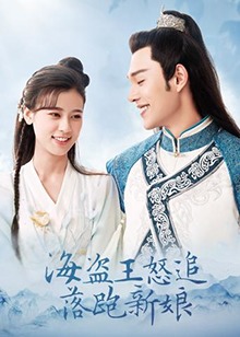 海盗王怒追落跑新娘第01集