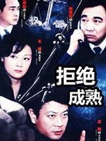 拒绝成熟第02集