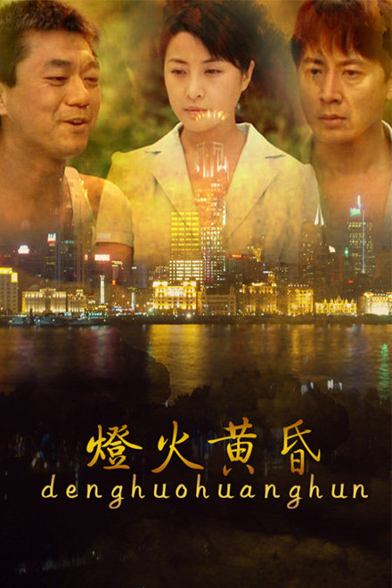 灯火黄昏第02集