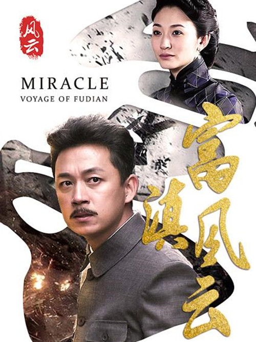 富滇风云第02集