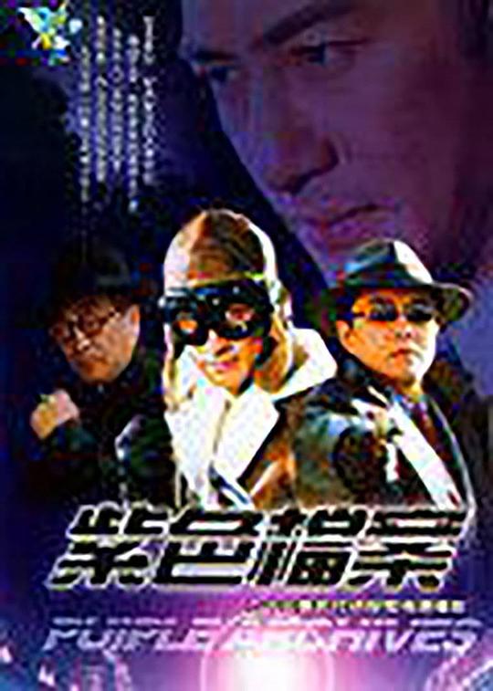 紫色档案第08集