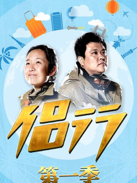 侣行 第一季第02期