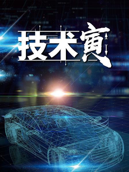 技术寅第02期