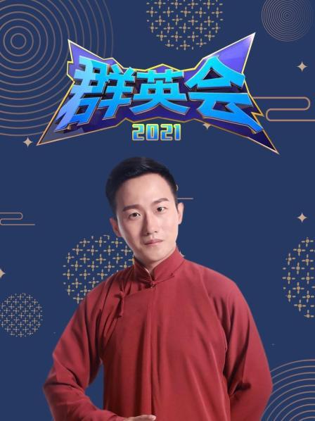 群英会2021第03期