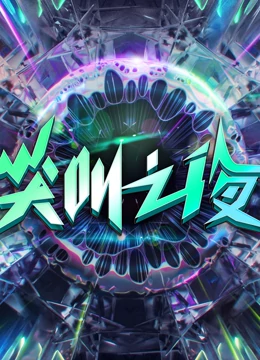 2022爱奇艺尖叫之夜第01期(大结局)