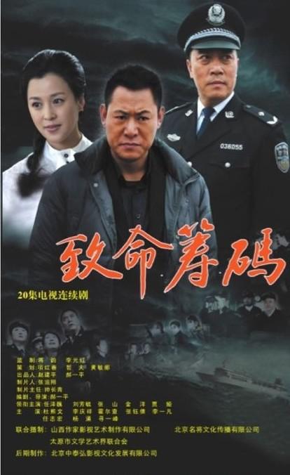 致命筹码第03集