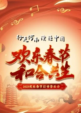 2023年“欢乐春节·和合共生”音乐会第01期(大结局)