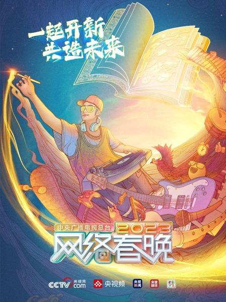 总台2023网络春晚第01期(大结局)