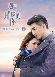 遇见璀璨的你 独家季 忆追爱记第01集