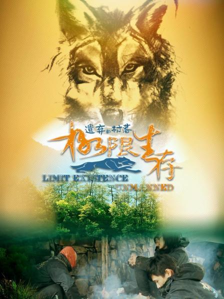 极限生存·遗弃的村落第01期