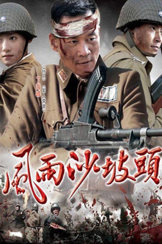 风雨沙坡头第02集