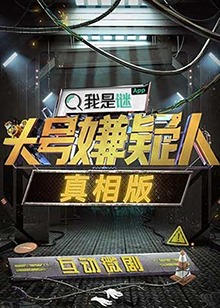 头号嫌疑人·真相版新春特别篇