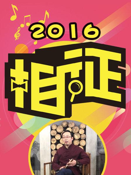 相征2016第02期