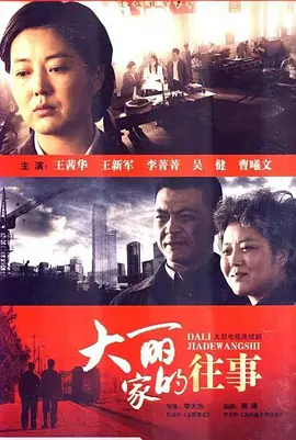 大丽家的往事第02集