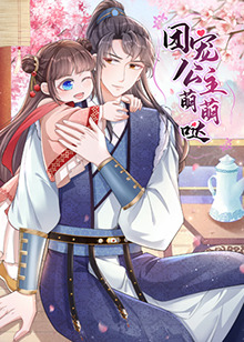 团宠公主萌萌哒第03集