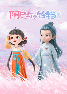 阿巳与小铃铛第101集