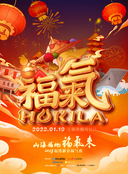 山海福地•福气来──2023福建新春福气夜第01期(大结局)