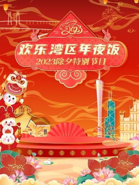 2023珠江春晚第01期(大结局)