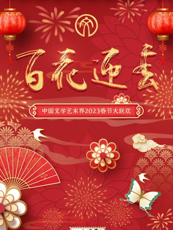 2023百花迎春·文联春晚第01期(大结局)