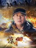 惊情48小时第03集