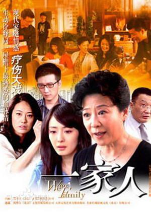 我们是一家人第02集