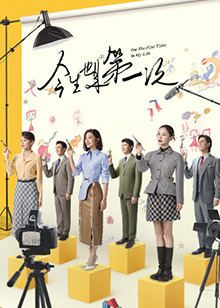 今生也是第一次第01集