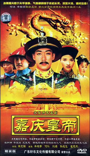 嘉庆传奇第02集