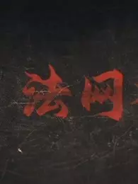 法网档案第01集