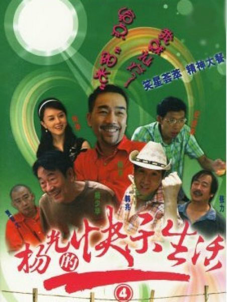 杨光的快乐生活4第01集