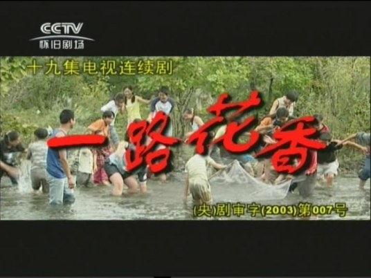 一路花香第02集