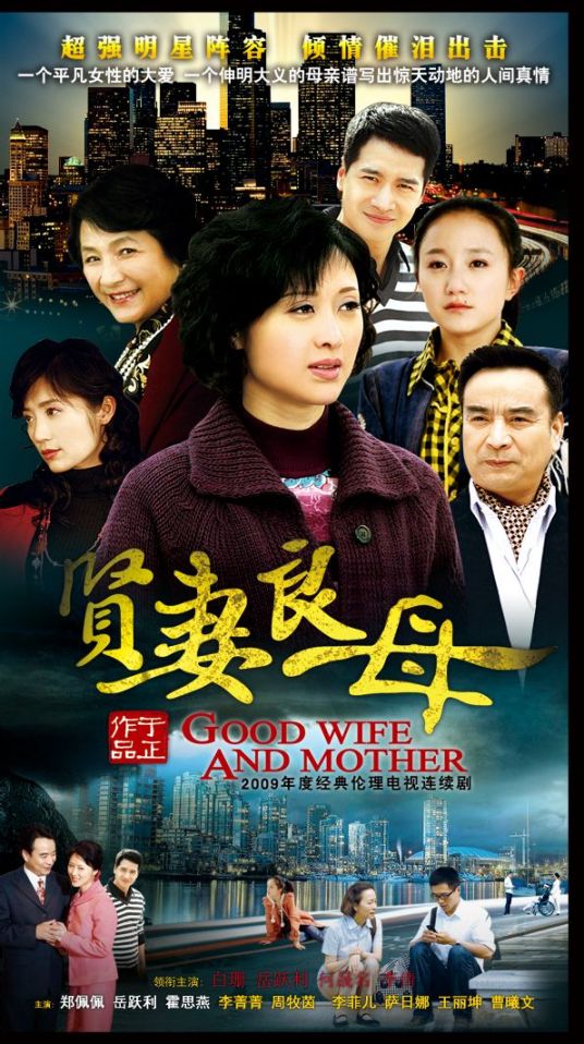 贤妻良母第02集