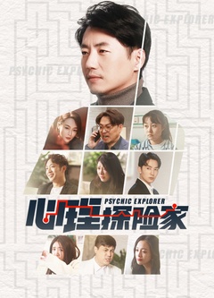 心理探险家第08集
