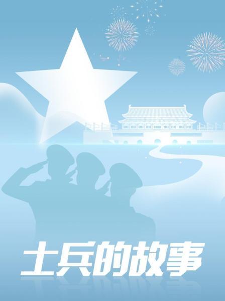 士兵的故事第01集