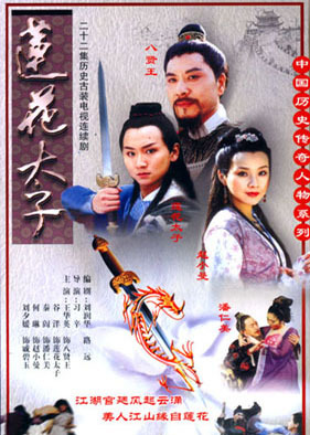 莲花太子第02集